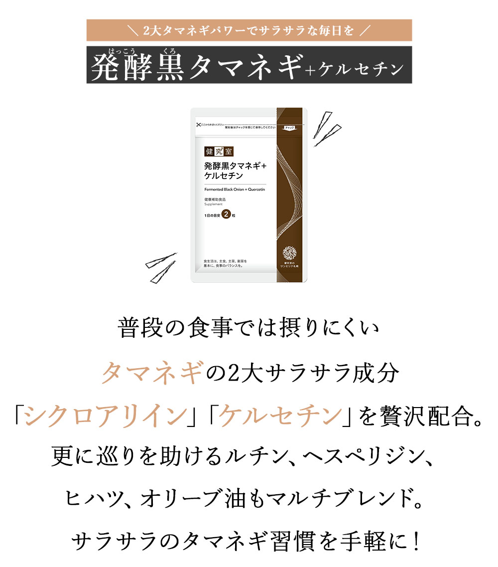 発酵黒タマネギ+ケルセチン 1袋(30日分) ◆ サンセリテ サプリメント 健康食品 国産 毎日の元気 発酵 黒玉葱 黒玉ねぎ シクロ アリイン ケルセチン ヒハツ サラサラ おすすめ プレゼント