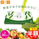 【半額!期間限定9/4-9/11】北海道からのおいしい青汁 1箱(30日分) ◆ クマザサ&乳酸菌 サプリメント 国産 大麦若葉 健康飲料 毎日 野菜 野菜不足 青汁 北海道産 クマザサ 乳酸菌 ブロッコリー スプラウト プレゼント 送料無料