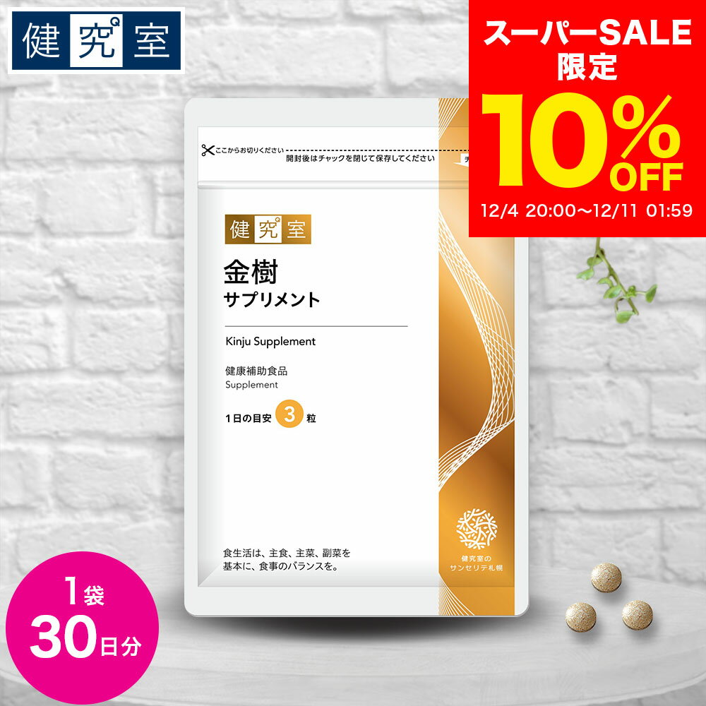 【10％OFF 12/4〜12/11】金樹 サプリメント 健康食品[栄養機能食品] 1袋(30日分) ◆ サンセリテ サプリメント 健康食品 国産 髪 ヘアケア ビオチン 金樹草 おすすめ プレゼント