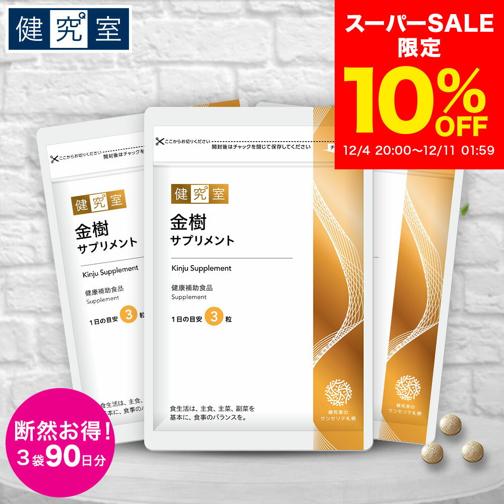 【10％OFF 12/4〜12/11】金樹 サプリメント 健康食品 3袋セット(90日分)[栄養機能食品] ◆ サンセリテ サプリメント 健康食品 国産 髪 ヘアケア ビオチン 金樹草 おすすめ プレゼント