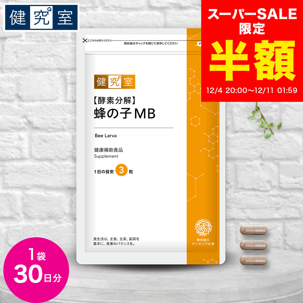 【スーパーSALE半額★3780円→1890円】[酵素分解] 蜂の子MB 1袋(30日分) ◆ サンセリテ サプリメント 健康食品 国産 耳 聞こえ イチョウ葉 蜂の子 おすすめ プレゼント