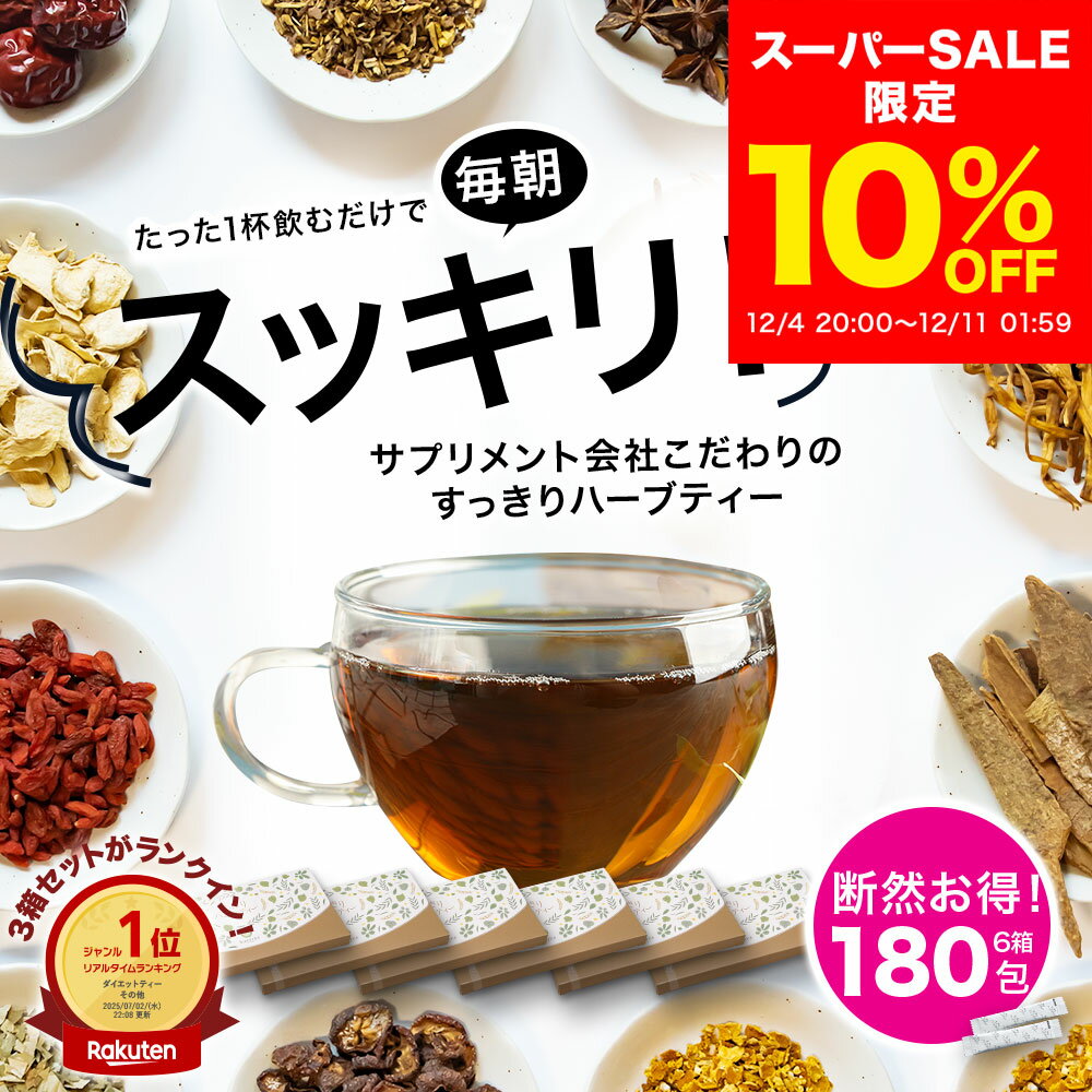 【10％OFF 12/4〜12/11】すっきりハーブティー 6箱（180パック） ◆ サンセリテ サプリメント 健康食品 国産 お茶 紅茶 天然野草 ハブ茶 ハトムギ ドクダミ センナ ダイエット 食品 すっきり ハーブティー 宿便 おすすめ プレゼント 送料無料