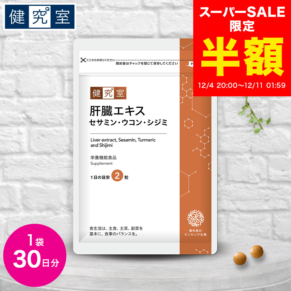 【スーパーSALE半額★2154円→1077円】肝臓エキス セサミン・ウコン・シジミ [栄養機能食品＜亜鉛＞] 1袋(30日分) ◆ サンセリテ サプリメント 健康食品 国産 生活習慣 食生活 ビタミン E B2 B1 B6 セサミン ウコン シジミエキス 肝臓エキス 亜鉛