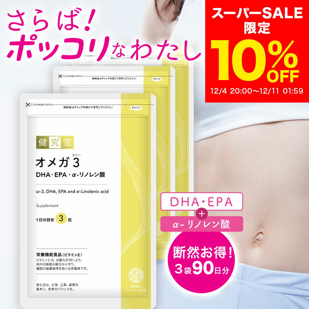 【10％OFF 12/4～12/11】オメガ3 DHA・EPA・α-リノレン酸 3袋セット(90日分)[栄養機能食品] ◆ サンセリテ サプリメント 健康食品 国産 DHA EPA お腹 かつお まぐろ 亜麻仁油 エゴマ油 ビタミンE プレゼント 送料無料 3ヵ月分 大容量