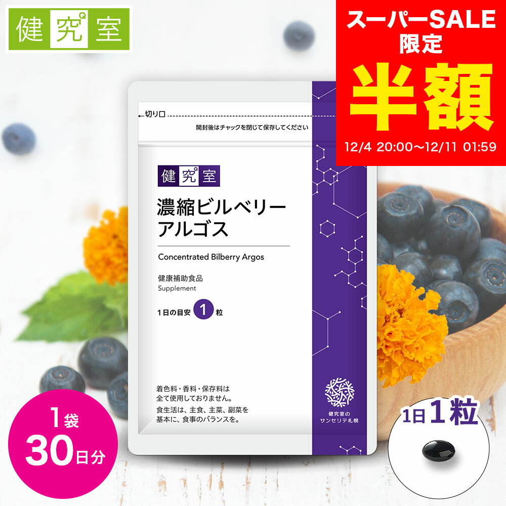 【スーパーSALE半額★2164円→1082円】濃縮ビルベリーアルゴス 1袋(30日分) ◆ サンセリテ サプリメント ..