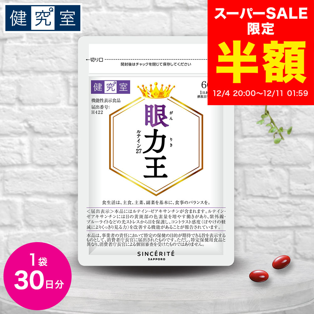 【スーパーSALE半額★2980円→1490円】眼力王 1袋(30日分)ルテイン27mg [機能性表示食品] ◆サプリメント ..