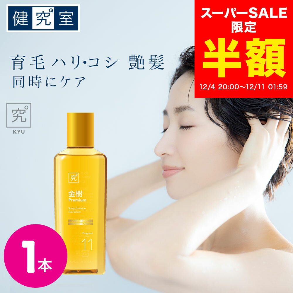 【スーパーSALE半額★3850円→1925円】薬用育毛剤 金樹 プレミアム 1本 ◆ サンセリテ サプリメント 健康食品 国産 髪 ヘアケア ビオチン 薄毛 育毛 産後 脱毛予防 フケ かゆみ ハリ コシ 頭皮ケア ヘアトニック おすすめ プレゼント 送料無料 女性