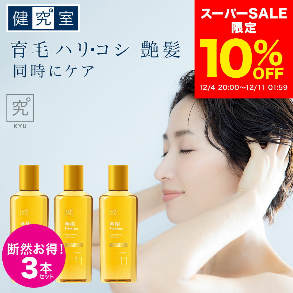 【10％OFF 12/4〜12/11】薬用育毛剤 金樹 プレミアム 3本セット［医薬部外品] ◆ サプリメント 健康食品 国産 髪 ヘアケア ビオチン 薄毛 育毛 産後 脱毛予防 フケ かゆみ ハリ コシ 頭皮ケア ヘアトニック おすすめ プレゼント