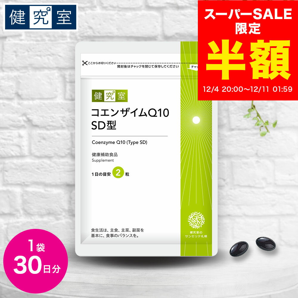 【スーパーSALE半額★2650円→1325円】【吸収率約120倍クリルオイル配合】コエンザイムQ10 SD型 1袋(30日..