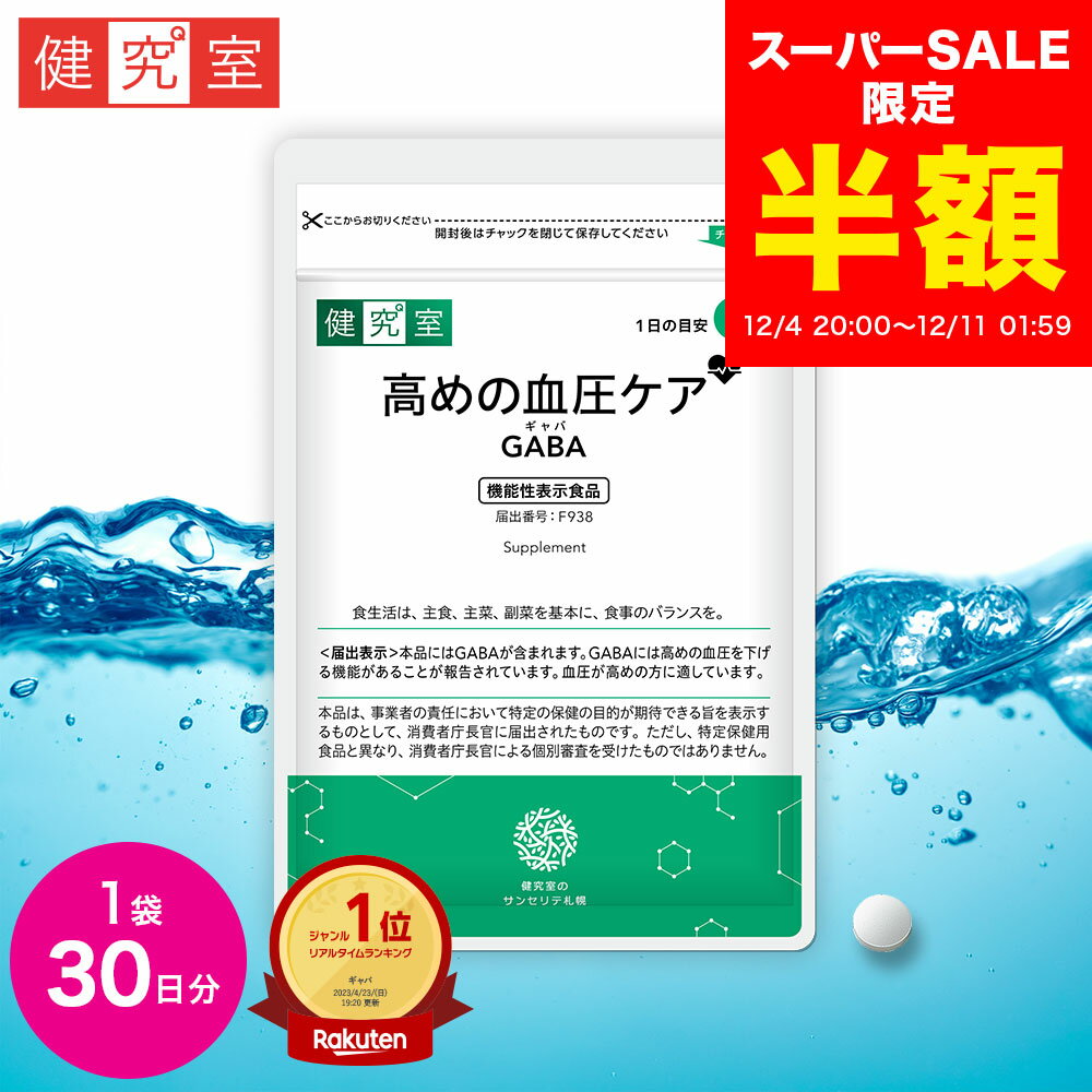 【スーパーSALE半額★1600円→800円】高めの血圧ケアGABA 1袋(30日分)［機能性表示食品] ◆ サプリメント ..