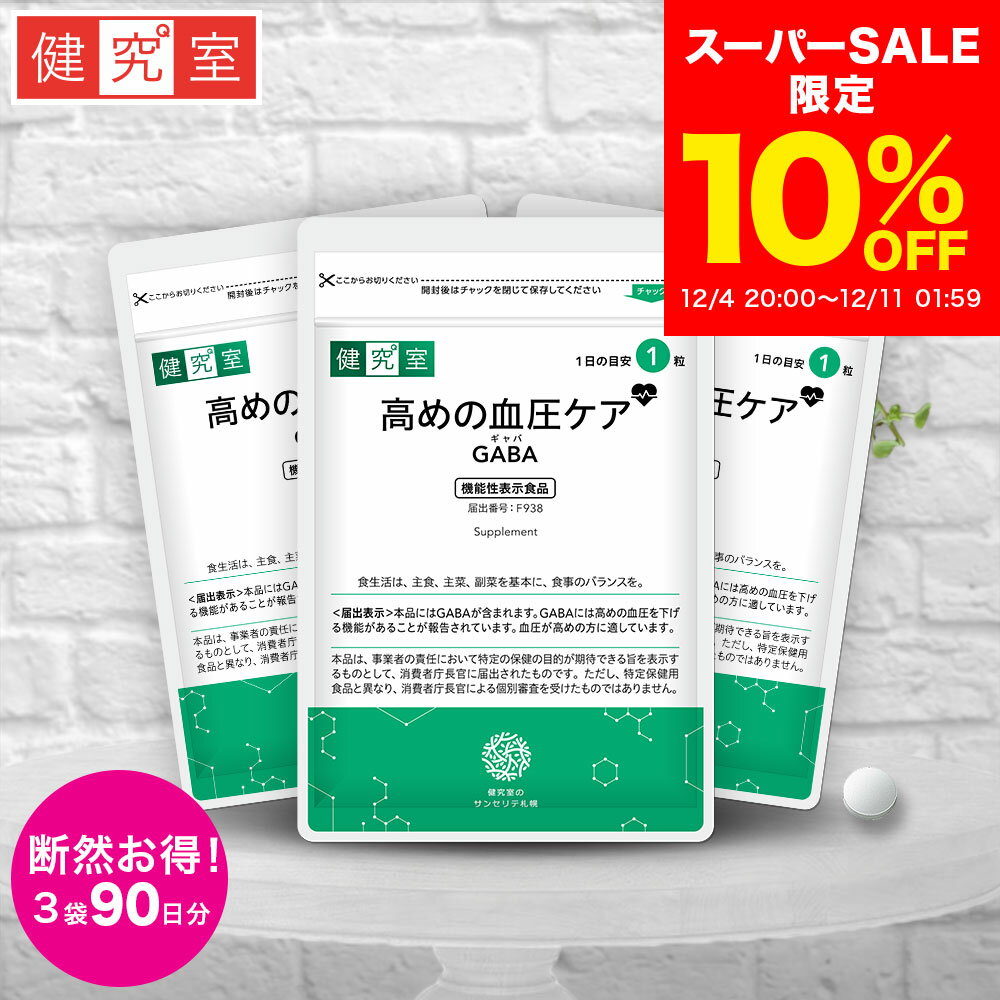【10％OFF 12/4〜12/11】高めの血圧ケアGABA 3袋セット(90日分)［機能性表示食品] ◆ 国産 食生活 生活..