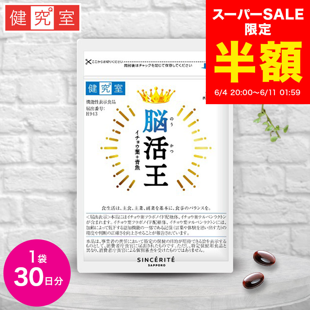 【スーパーSALE半額★2,700円→1,350円】脳活王 1袋 (30日分) [機能性表示食品] 記憶 判断力 イチョウ葉 30mg イチョウ葉エキス DHA 101mg ビタミンd ビタミンb GABA アスタキサンチン 国内製造 サプリ