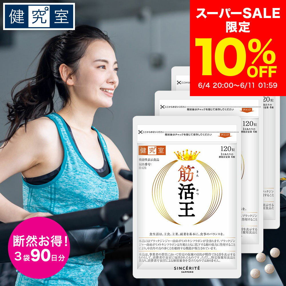 【10％OFF 6/4〜6/11】筋活王 3袋 (90日分) [機能性表示食品] 筋肉 筋力 ふしぶし ブラックジンジャー 7.2mg 大豆タンパク 乳タンパク アミノ酸 イミダゾール βアラニン コラーゲン エラスチン 国内製造 サプリ 3ヵ月分 大容量