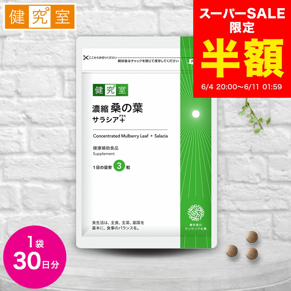【スーパーSALE半額★2,154円→1,077円】濃縮桑の葉 サラシア＋ 1袋 (30日分) 糖分 ダイエット 食生活 生活習慣 生活習慣病 桑の葉 450mg くわのは サラシア 天然由来 ミネラル 国内製造 サプリ