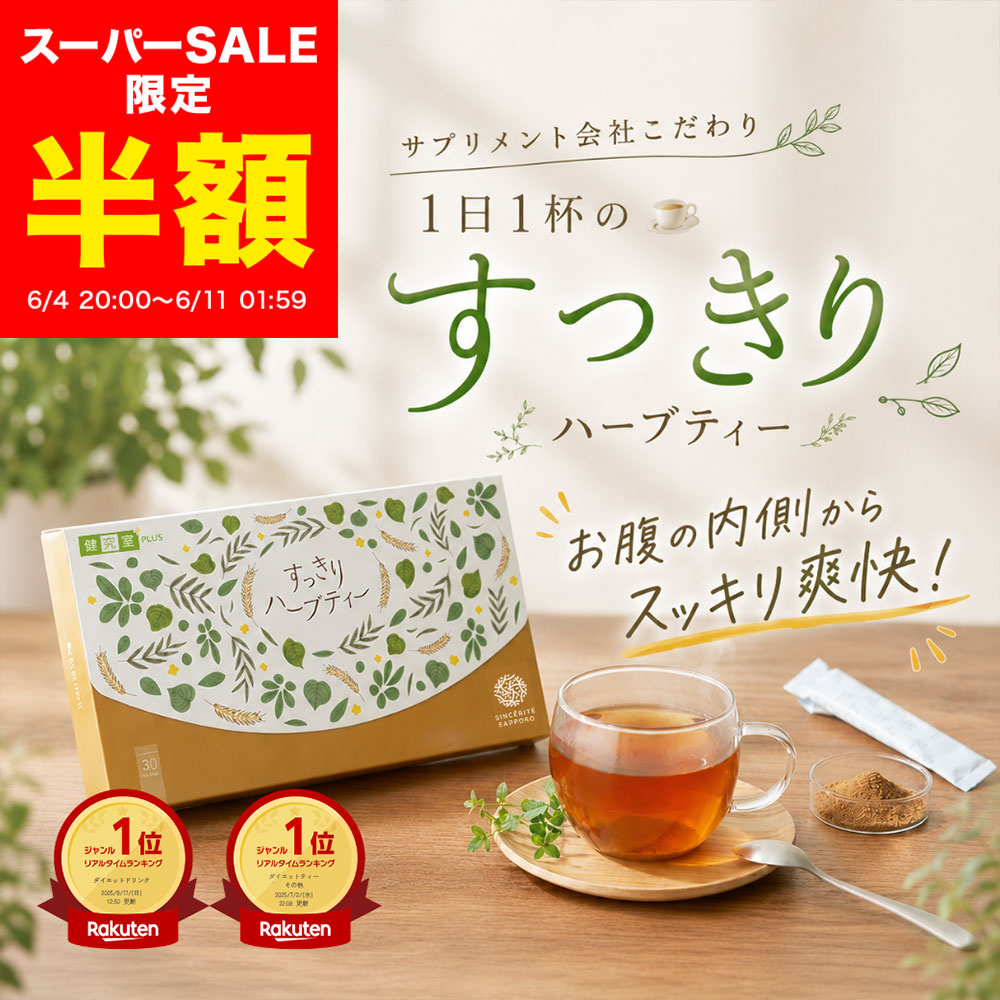 【スーパーSALE半額★3,780円→1,890円】すっきりハーブティー 1箱 (2g×30パック) すっきり お通じ ダイエット 宿便 粉末 茶 天然 野草 ハブ茶 ハトムギ ドクダミ センナ デキストリン 食品 国内製造 お茶 紅茶 ハーブティー センナ粉末 センナ 杜仲茶 センナ茶