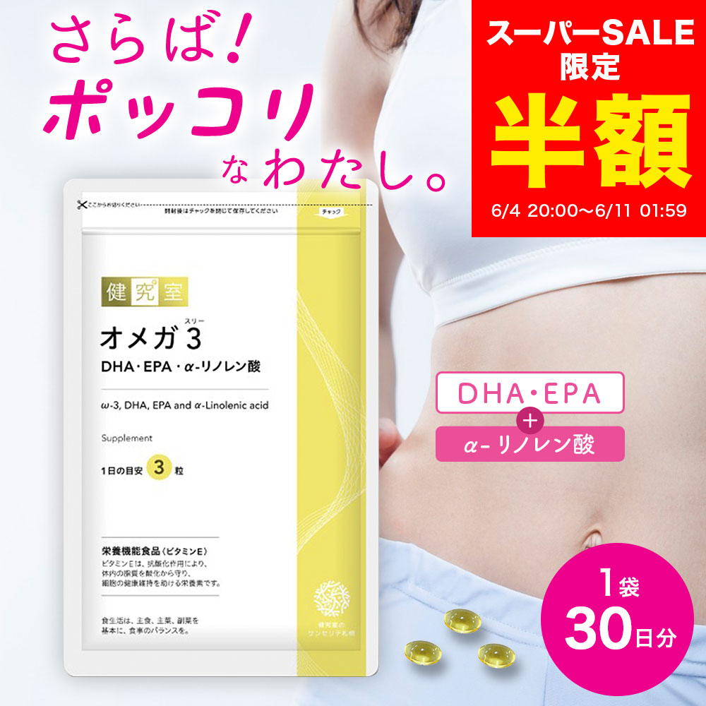 【スーパーSALE半額★2,320円→1,160円】オメガ3 DHA・EPA・α-リノレン酸 1袋 (30日分) [栄養機能食品] 生活習慣 お腹 ぽっこり ダイエット オメガ DHA 270mg EPA かつお まぐろ 亜麻仁油 エゴマ油 ビタミンE 国内製造 サプリ
