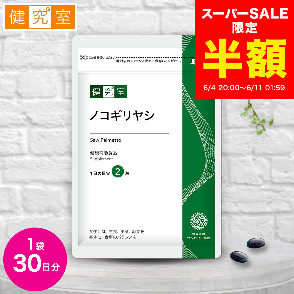【スーパーSALE半額★3,140円→1,570円】ノコギリヤシ 1袋 (30日分) トイレ 悩み 近い 回数 ノコギリヤシ 330mg マカ 6mg スッポン 2mg 亜鉛 セレン ビタミン 国内製造 サプリ