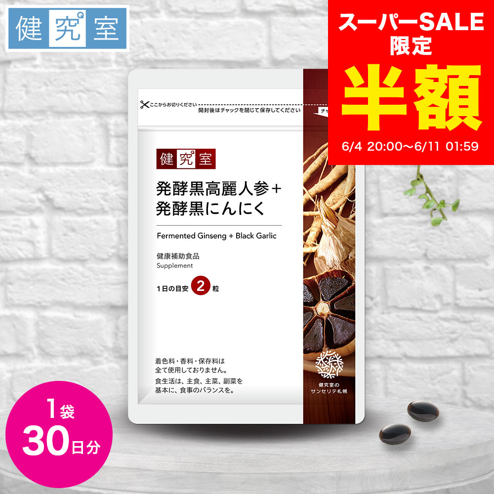 【スーパーSALE半額★2,154円→1,077円】発酵黒高麗人参＋発酵黒にんにく 1袋 (30日分) 毎日の元気 スタミナ 高麗人参 にんにく 100mg すっぽん 40mg マカ 10mg 卵黄油 40mg ビタミンE ビタミンB 発酵 黒 国内製造 サプリ