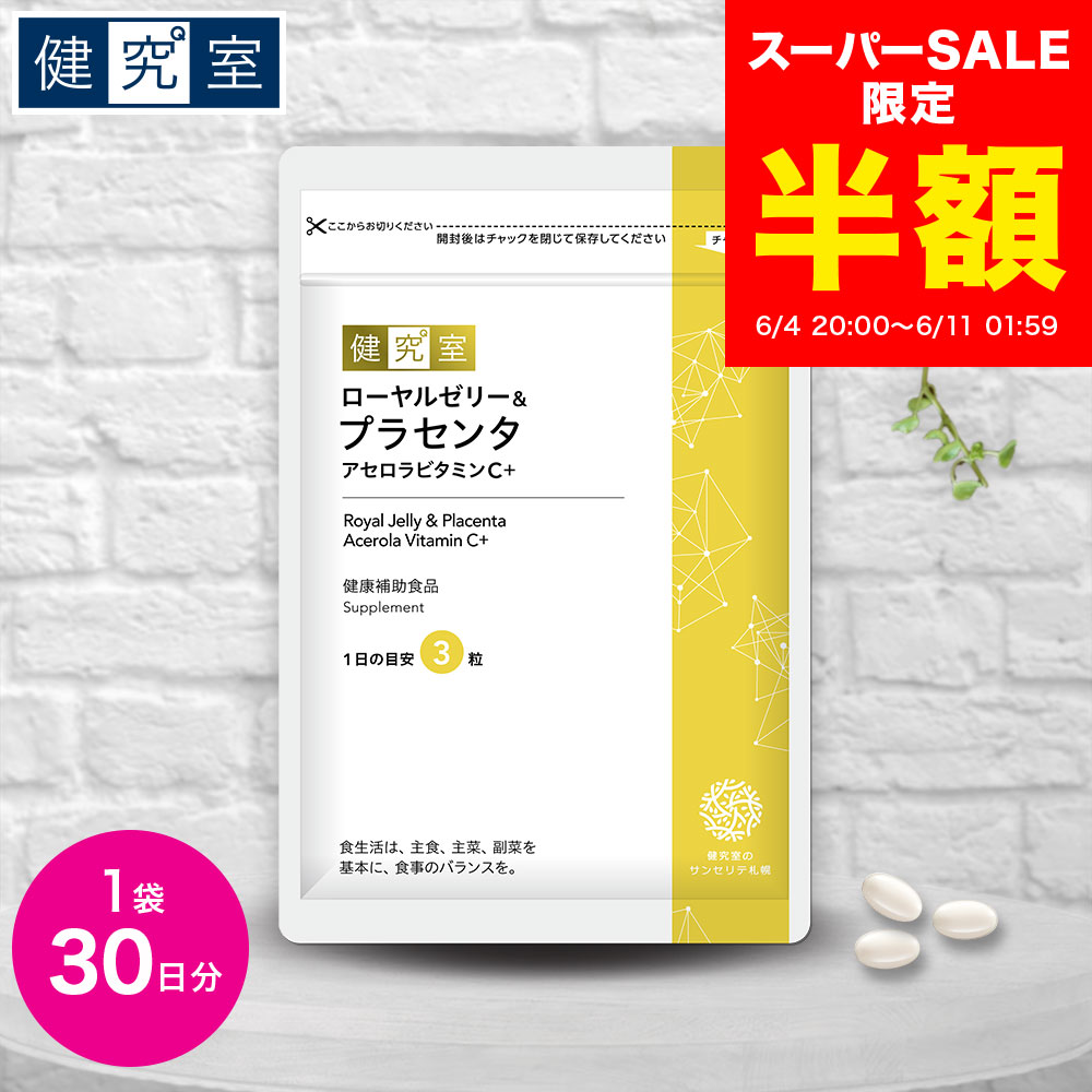 【スーパーSALE半額★3,028円→1,514円】ローヤルゼリー&プラセンタアセロラビタミンC ＋ 1袋 (30日分) 美容 女性 若々しさ ローヤルゼリー 100.2mg プラセンタ 103.8mg アセロラ 176.7mg ビタミンC オリーブ油 国内製造 サプリ