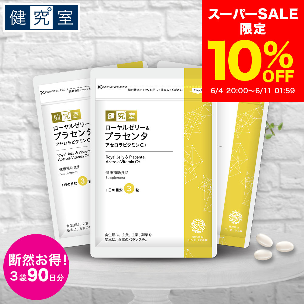 【10％OFF 6/4〜6/11】ローヤルゼリー&プラセンタアセロラビタミンC＋ 3袋 (90日分) 美容 女性 若々しさ ローヤルゼリー 100.2mg プラセンタ 103.8mg アセロラ 176.7mg ビタミンC オリーブ油 国内製造 サプリ 3ヶ月分 大容量