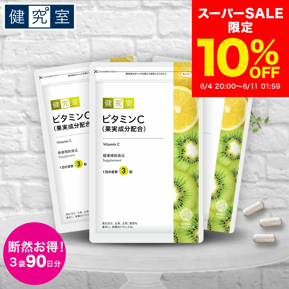 【10％OFF 6/4〜6/11】ビタミンC 果実成分配合 3袋 (90日分) 美容 若々しさ ビタミンC 1001.2mg 果実成分 アセロラ ローズヒップ キウイ トゲナシ カムカム フルーツ 国内製造 サプリ 3ヵ月分 大容量