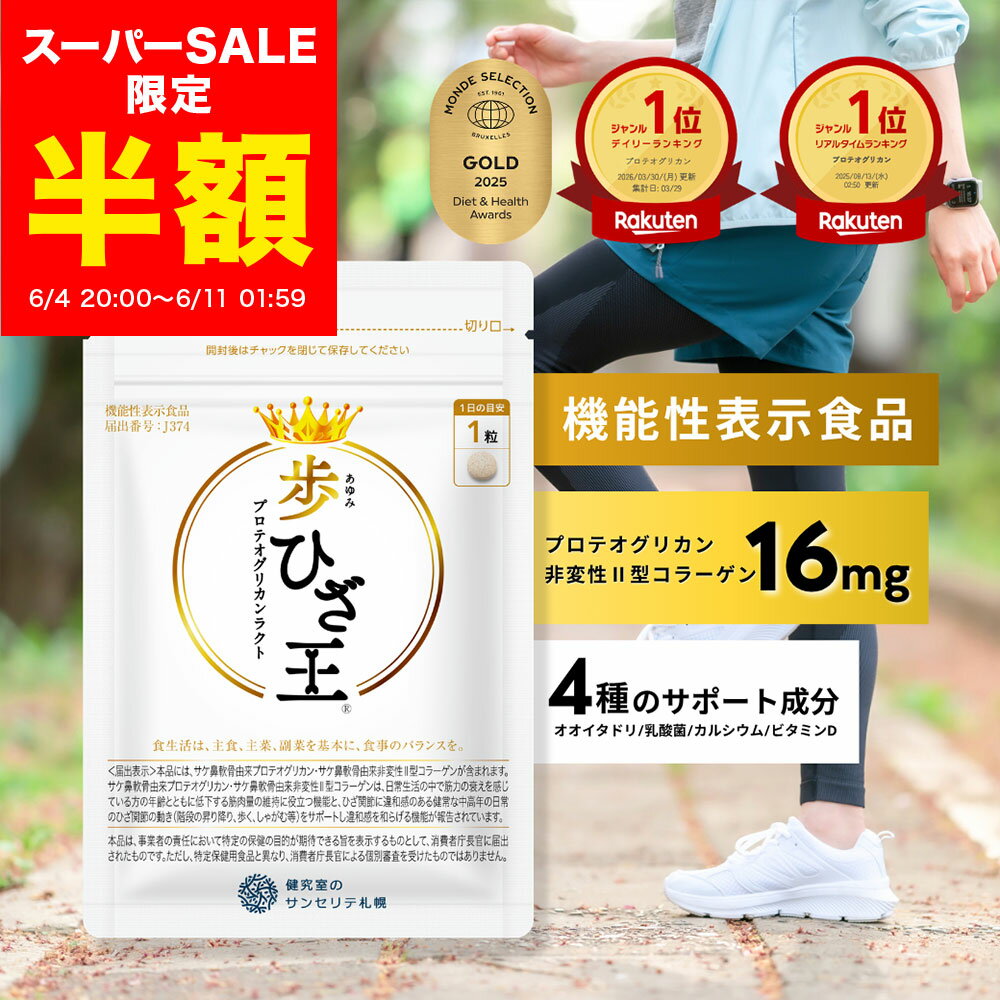 【スーパーSALE半額★4,860円→2,430円】歩ひざ王 1袋 (30日分) [機能性表示食品] ひざ王 ひざ 膝 ロコモ プロテオグリ…