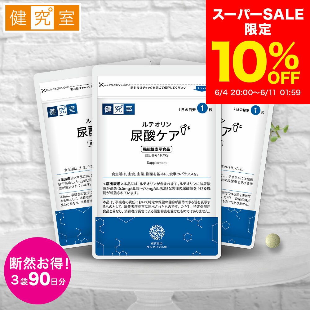 【10％OFF 6/4〜6/11】ルテオリン尿酸ケア 3袋 (90日分) [機能性表示食品] 尿酸値 尿酸 下げる プリン体 食生活 生活習慣 ルテオリン 10mg 葉酸 自然由来 国内製造 サプリ 3ヵ月分 大容量