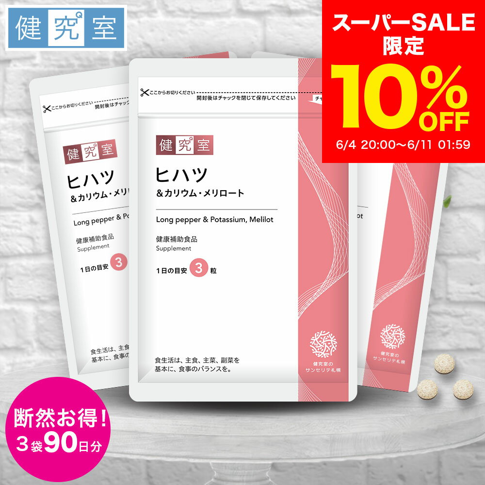 【10％OFF 6/4〜6/11】ヒハツ＆カリウム・メリロート 3袋 (90日分) 冷え 足 ヒハツ ピぺリン 120μg メリロート 80mg 女性 国内製造 サプリ