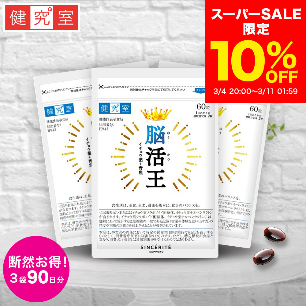 【10％OFF 3/4〜3/11】脳活王 3袋 (90日分) [機能性表示食品] 記憶 判断力 イチョウ葉 30mg イチョウ葉エキス DHA 101mg ビタミンd ビタミンb GABA アスタキサンチン 国内製造 サプリ 3ヵ月分 大容量