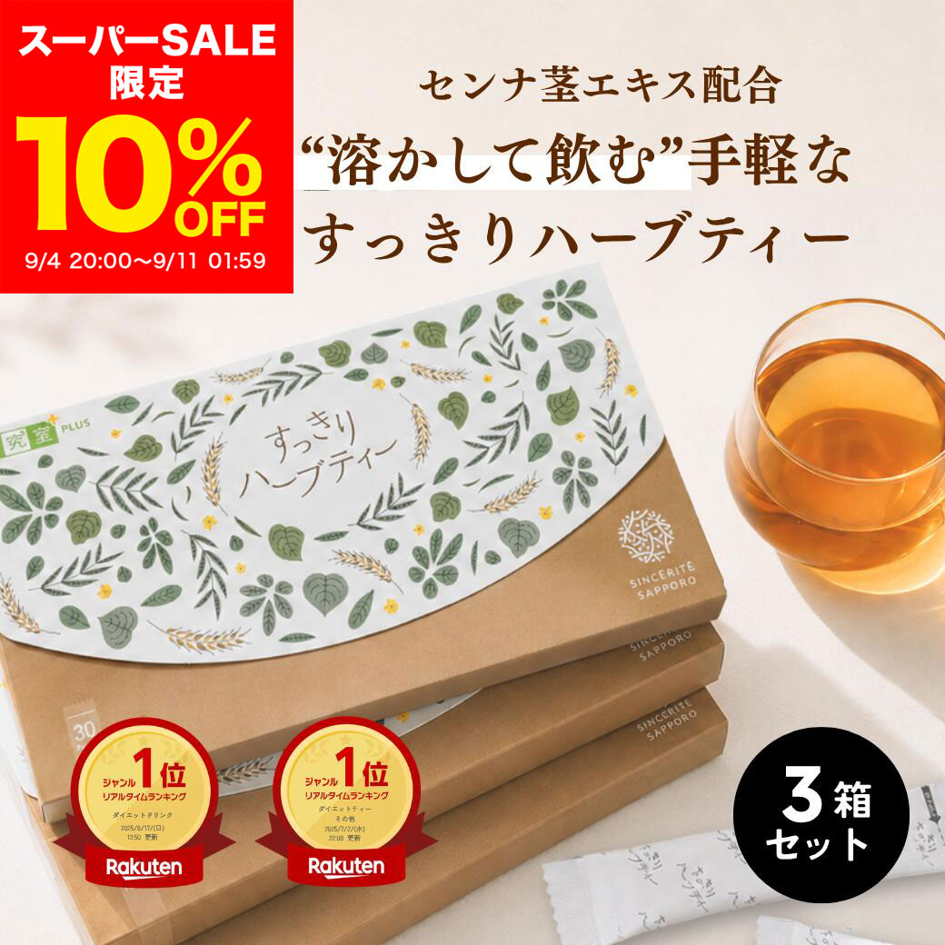 Info & Details おやすみ前に天然野草から作られたハーブティーを1杯、毎日の「スッキリ習慣」に。 名称：粉末清涼飲料 内容量： 180g（2g×30パック入×3箱）／1日の目安：1パック（約90日分） 主な成分（1パックあたり）： センナ茎エキス末（センナ茎エキス、澱粉分解物）（国内製造）、麦茶顆粒（デキストリン、麦茶）、難消化性デキストリン、ウーロン茶エキス末、グァバ葉エキス末、黄杞葉エキス末、ギムネマシルベスタエキス末、ドクダミエキス末、ハブ茶エキス末、ニガウリエキス末、バナバ葉エキス末、桑の葉エキス末、杜仲葉エキス末 賞味期限：同封物に記載 ＜お召し上がり方＞： ・お好みで1〜2パックをカップに入れ、200〜250ccのお湯を注いで良くかき混ぜてください。冷たくしてお召し上がりの際、溶けにくい場合は少量の熱湯で溶いてから水を注いでください。体調によってはおなかが緩くなることもありますのでお好みで分量を加減してください。 保存方法・使用上の注意： ・保管の際は直射日光、高温多湿を避けてください。 ・食品アレルギーのある方、薬を服用中の方、通院中の方はお召し上がりの前にお医者様とご相談ください。 ・食品の為衛生的な環境で取り扱い、開封後はなるべく早くお召し上がりください。 ・お子様の手の届かない所に保管してください。 ・一時に大量に摂取することはお避け下さい。 製造者：株式会社サンセリテ札幌札幌市中央区大通西14丁目3-17 生産国：日本製 商品区分：清涼飲料 メーカー：株式会社サンセリテ札幌 広告文責：株式会社サンセリテ札幌・0120-111-577 ※2023/9/26 成分、内容量、価格が一部変更になりました。 変更前 変更後 ＜価格＞1箱 2,770円、3箱 7,097円＜内容量＞1箱31パック入り＜原材料＞麦茶エキス末(デキストリン、麦茶)(国内製造)、センナ茎エキス末(センナ茎エキス、デキストリン)、難消化性デキストリン、ウーロン茶エキス末、グァバエキス末、黄キ茶エキス末、ギムネマシルベスタエキス末、ドクダミエキス末、ハブ茶エキス末、ニガウリエキス末、バナバ葉エキス末、ハトムギエキス末、桑の葉エキス末、杜仲茶エキス末 ＜価格＞1箱 3,780円、3箱 9,612円＜内容量＞1箱30パック入り＜原材料＞センナ茎エキス末（センナ茎エキス、澱粉分解物）（国内製造）、麦茶顆粒（デキストリン、麦茶）、難消化性デキストリン、ウーロン茶エキス末、グァバ葉エキス末、黄杞葉エキス末、ギムネマシルベスタエキス末、ドクダミエキス末、ハブ茶エキス末、ニガウリエキス末、バナバ葉エキス末、桑の葉エキス末、杜仲葉エキス末 商品説明 たった1杯飲むだけで毎朝スッキリ！ サプリメント会社こだわりの『すっきりハーブティー』3箱セットが楽天ランキング1獲得 こんなお悩みありませんか？●おなかが張って苦しい…●毎日スッキリ、爽快でいたい●色々試したけどイマイチ… すっきりハーブティーの人気の秘訣とは？ 1すっきりにこだわった成分 14種類の選りすぐった天然野草配合。 自然なスッキリ「ハブ茶」、豊富な食物繊維「ハトムギ」、排出をサポート「ドクダミ」、リズムを整える「センナ茎」、水溶性食物繊維「難消化性デキストリン」、糖・脂をサポートし停滞しがちなからだのリズムを整える：滋養強壮「黄杞茶」、血糖値の上昇を抑える「ギムネマシルベスタ」、むくみ予防「ニガウリ」、糖質の代謝を助ける「バナバ葉」、豊富なミネラル「桑の葉」、気になる生活習慣に「杜仲茶」 2安心安全な自然素材を使用　毎日飲むものだから安心して続けられるものに ハーブティー独特のクセがなく、飲みやすくすっきりとした後味。毎日飲むものだから、カロリーにも注意しています。ホッと一息、リラックスタイムにも。からだに優しいハーブティーを作るために安全な自然素材だけを使っています。 3手軽に飲める便利さ　お湯にも水にもサッと溶ける粉末タイプ ハサミを使わず、簡単に手で開けられるコンパクトなステックパックで、旅行や外出時の携帯にも便利！1日1包あたり99円で、お財布にも優しい続けやすい低価格！※6箱まとめ買いの場合 1997年発売以来愛され続けるロングセラー商品！リピート率91％の実感力！ よくある質問 Q.飲むタイミングに決まりはありますか？ A.健康食品ですので、特に飲むタイミングに決まりはございません。お好きな時にお召し上がりいただいて結構ですが、お休み前にお召し上がりいただくと、朝すっきりするというお声を多くいただいております。 Q.飲み方は、ホットとアイス、どちらがよりおすすめですか？ A.お茶の温度によりスッキリ感が変わることはありませんので、お客様のお好みに合わせてお召し上がりください。 Q.薬と併用しても大丈夫ですか？ A.健康食品ですので基本的には問題ございませんが、お客様が病院からの薬を服用されている場合は、かかりつけのお医者さまにご相談の上、お医者さまの指示に従ってお召し上がりください。 Q.カフェインは入っていますか？ 原材料由来のカフェインが入っておりますが、ごく微量である為、体調や睡眠には影響しません。 製造管理および品質管理の基準(GMP)準拠・成分豪華主義・気軽に続けられる価格 サンセリテのサプリメントは、製造管理及び品質の管理の基準に準拠した衛生面、製造工程、製造品質の管理が徹底された工場で製造、またスキンケア化粧品を含む全商品を国内工場で製造し、品質の向上や維持を行っております。 私たち自身が納得できる「高品質で気軽に続けられる価格」の商品をお届けすることが、サンセリテ札幌からお客様へのお約束です。 キーワード すっきりハーブティー すっきり スッキリ ハーブティー ハーブ お茶 紅茶 天然 野草 健康飲料 ステックタイプ ホット アイス 国産 送料無料 もりもりスリム モリモリスリム 箱 30日分 3箱 セット まとめ買い 90日分 北海道 サンセリテ札幌 成人式 バレンタイン ホワイトデー Xmas 還暦祝い お祝い 20代 40代 80代 楽天スーパーSALE ブラックフライデー クリスマス プレゼント 母の日 父の日 誕生日 敬老の日 こどもの日 成人式 お正月 大晦日 GW ゴールデンウィーク
