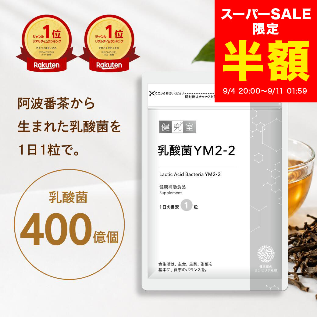 乳酸菌YM2-2 30粒入 1袋 30日分 阿波番茶由来 植物性乳酸菌