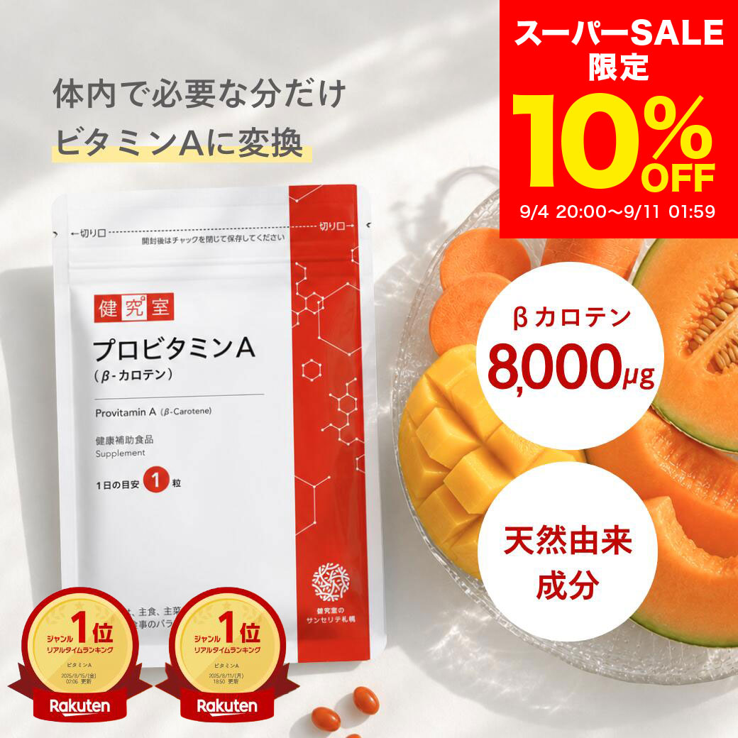 【10％OFF 9/4〜9/11】プロビタミンA (β-カロテン) 1袋 (30日分) 美容 目 天然 皮膚 ビタミン A ビタミン類 健康 国内製造 サプリ