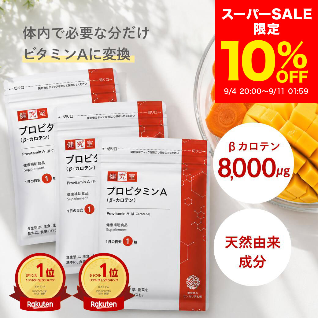 Info & Details 不足しがちなビタミンAを1粒でチャージ。 体内でビタミンAに変換されるベータカロテンを高配合。1日1粒でたっぷりのカロテンを補給できます。 カロテンは体内で必要量だけがビタミンAに変換されます。 名称：プロビタミンA 内容量： 90粒（30粒入×3袋）／1日1粒目安（約90日分） 原材料： サフラワー油（国内製造）、食用パーム油 / ゼラチン、グリセリン、ディナリエラカロテン、グリセリン脂肪酸エステル、トコトリエノール、パプリカ色素 栄養成分(1粒あたり)： 熱量：2.3kcal たんぱく質：0.13g 脂質：0.19g 炭水化物：0.03g 食塩相当量：0.00003g ビタミンA：4,000μg ※ビタミンAはカロテンより換算。カロテンは、体内で必要量だけがビタミンAに変換されます。 主な成分（1粒あたり)： β-カロテン 8,000μg、トコトリエノール 3mg その他有効成分： β-クリプトキサンチン、α-カロテン 賞味期限：パッケージに記載 ＜摂取の方法＞： 健康補助食品として1日1粒を目安に水またはぬるま湯でお召し上がりください。 ＜保存方法・使用上の注意＞： ・原材料をご確認の上、食物アレルギーがご心配な方はご利用をお控えください。また、体質や体調により体に合わない場合（かゆみ・発疹・胃腸の不快感等）にはご利用をお止めください。 ・薬を服用中の方、通院中の方、妊娠・授乳中の方は、お医者様とご相談の上、お召し上がりください。 ・妊娠3か月以内又は妊娠を希望する女性は過剰摂取にならないよう注意してください。 ・お子様の手の届かない所に保管してください。 ・開封後は、チャックをしっかり閉めて保管し、なるべく早めにお召し上がりください。高温下で保管しますと粒同士が付着することがあります。品質には問題ございませんが、なるべく涼しい所で保管してください。 ・吸湿により軟化や変色の恐れがありますので、開封後は使用毎に必ずチャックを閉めてください。 生産国：日本製 商品区分：健康補助食品 メーカー：株式会社サンセリテ札幌 広告文責： 株式会社サンセリテ札幌・0120-111-577 商品説明 『プロビタミンA(β-カロテン)』楽天ランキング1位獲得 充実の成分量。ビタミンAの材料となるβ-カロテンを1粒に8,000?配合 カロテンは体内で必要量だけがビタミンAに変換されます。 このような方におすすめ◎お肌の調子が気になる◎日焼け止めを欠かしたくない◎暗くなるとぼやけてしまう◎どうしても野菜が不足しがち◎健康を維持したい ナチュラルベータカロテン〜天然由来のカロテン〜強い紫外線から身を守るために生成された天然由来のベータカロテン。さらに体のことを考えた嬉しい成分をプラス！トコトリエノール：若々しさを保つスーパービタミンE。α-カロテン：パームヤシ由来の天然カロテン。β-クリプトキサンチン：パプリカ由来の天然カロテン 安全安心の国内製造。高品質で安全な商品をお客様へお届けするために国内GMP認定工場で製造しています。製造管理および品質管理の基準(GMP)準拠・成分豪華主義・気軽に続けられる価格 サンセリテのサプリメントは、製造管理及び品質の管理の基準に準拠した衛生面、製造工程、製造品質の管理が徹底された工場で製造、またスキンケア化粧品を含む全商品を国内工場で製造し、品質の向上や維持を行っております。私たち自身が納得できる「高品質で気軽に続けられる価格」の商品をお届けすることが、サンセリテ札幌からお客様へのお約束です。 キーワード プロビタミンA β-カロテン ベータカロテン ビタミン 天然 美容 目 皮膚 国産 健康食品 サプリメント サプリ ビタミンaサプリ ビタミンA+D ビタミンaサプリメント レチノール 送料無料 1袋 30日分 北海道 サンセリテ札幌 成人式 バレンタイン ホワイトデー Xmas 還暦祝い お祝い 20代 40代 80代 楽天スーパーSALE ブラックフライデー クリスマス プレゼント 母の日 父の日 誕生日 敬老の日 こどもの日 成人式 お正月 大晦日 GW ゴールデンウィーク
