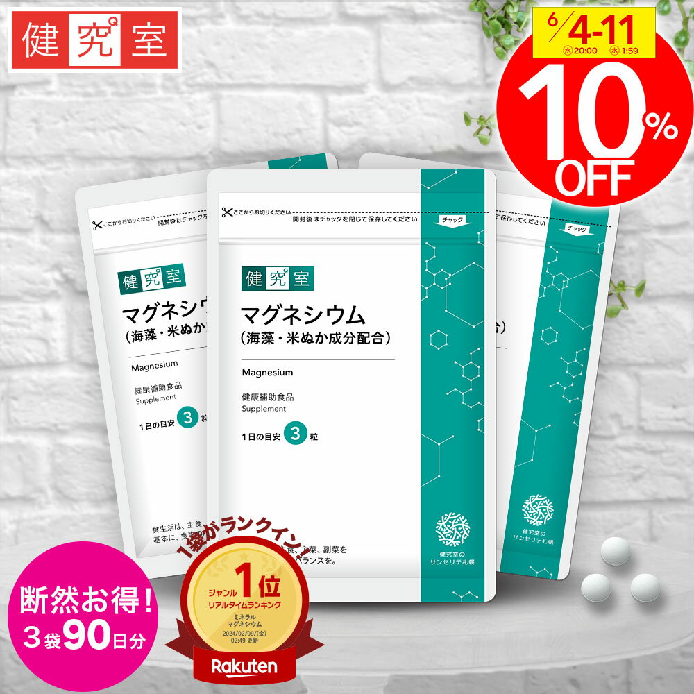【スーパーSALE限定割引】マグネシウム(海藻・米ぬか成分配合)300mg　3袋セット(90日分) ◆ サプリメント 健康食品 国産 女性 男性 サポート サプリメント 健康食品 ヘルスケア 納豆 おすすめ プレゼント 送料無料