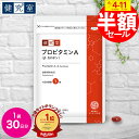【半額!期間限定6/4-6/11】プロビタミンA(β-カロテン)1袋(30日分) ◆ 送料無料 サプリメント サンセリテ 健康食品 国産