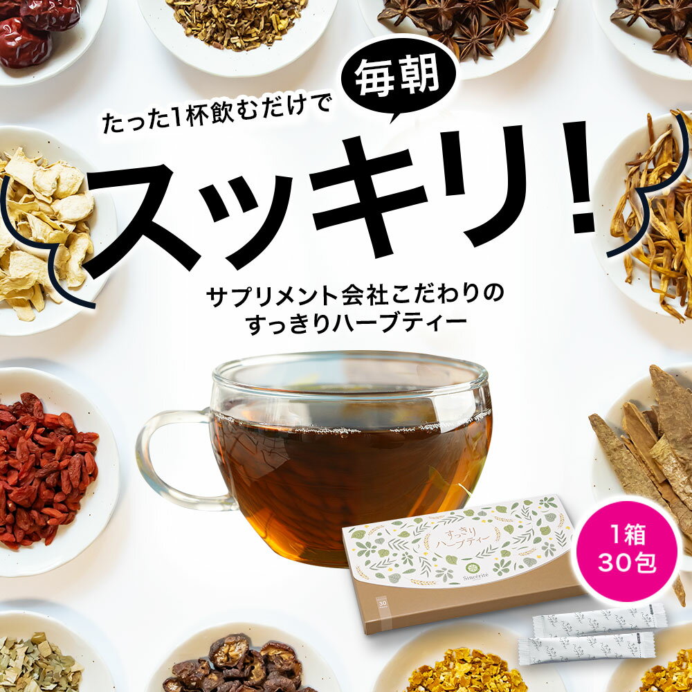 すっきりハーブティー 1箱（30パック） ◆ サンセリテ サプリメント 健康食品 国産 お茶 紅茶 天然野草 ハブ茶 ハトムギ ドクダミ センナ ダイエット 食品 すっきり ハーブティー 宿便 おすすめ プレゼント 送料無料