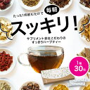 すっきりハーブティー 1箱（30パック） ◆ サンセリテ サプリメント 健康食品 国産 お茶 紅茶 天然野草 ハブ茶 ハトムギ ドクダミ センナ ダイエット 食品 すっきり ハーブティー 宿便 おすすめ プレゼント 送料無料