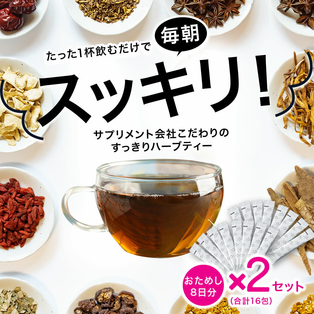 すっきりハーブティー 16包 ◆ サンセリテ サプリメント 健康食品 国産 お茶 紅茶 天然野草 ハブ茶 ハトムギ ドクダミ センナ ダイエット 食品 すっきり ハーブティー 宿便 おすすめ プレゼント 送料無料