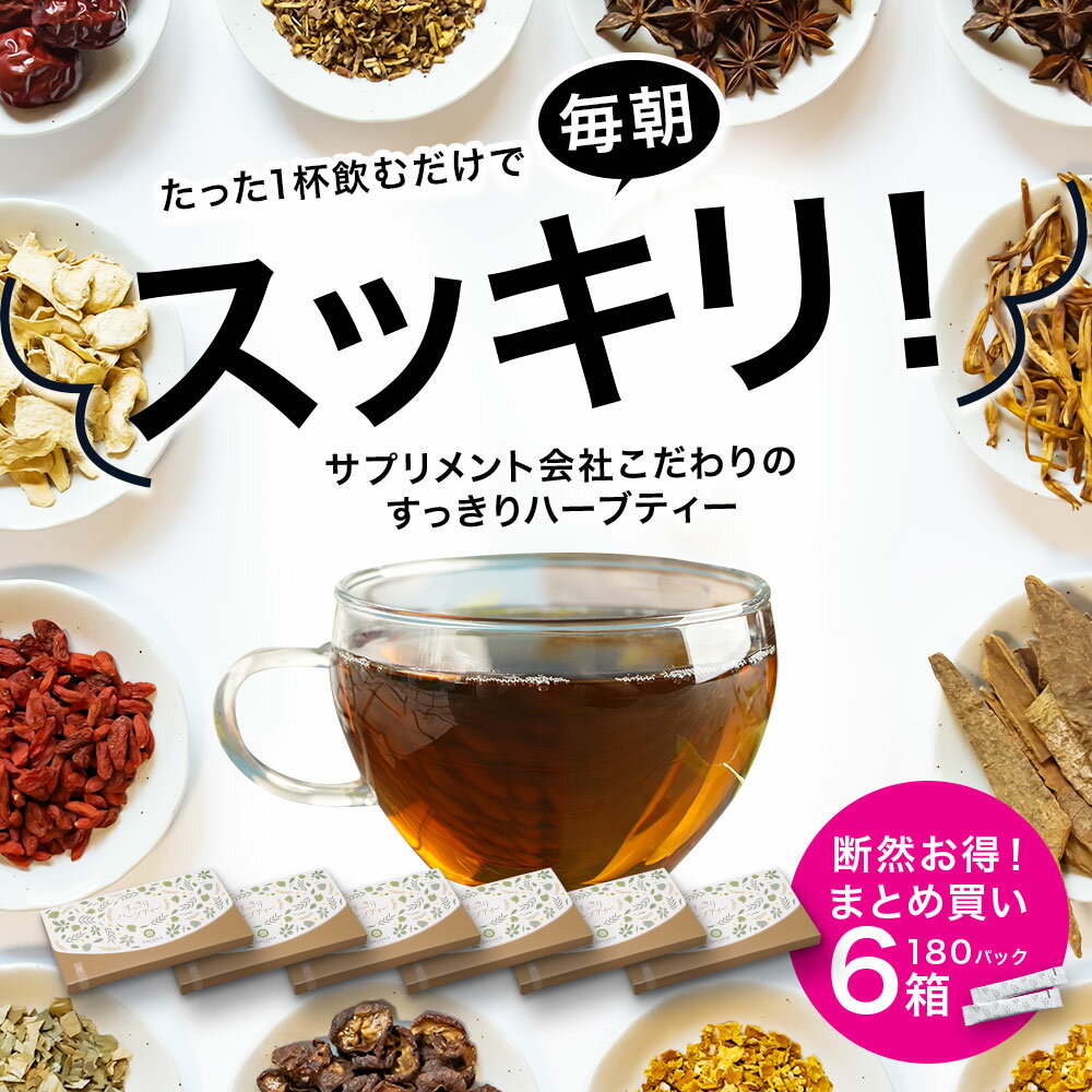 すっきりハーブティー 6箱（180パック） ◆ サンセリテ サプリメント 健康食品 国産 お茶 紅茶 天然野草 ハブ茶 ハトムギ ドクダミ センナ ダイエット 食品 すっきり ハーブティー 宿便 おすすめ プレゼント 送料無料