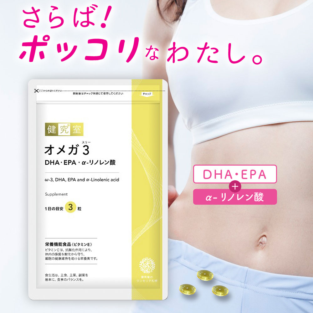 オメガ3　DHA・EPA・α-リノレン酸 [栄