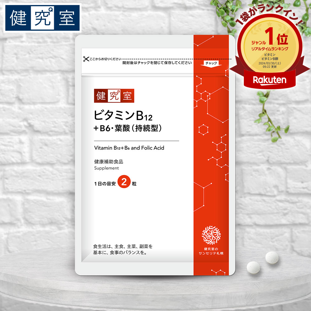 ビタミンB12＋B6・葉酸（持続型）1袋(30日分) ◆ サ