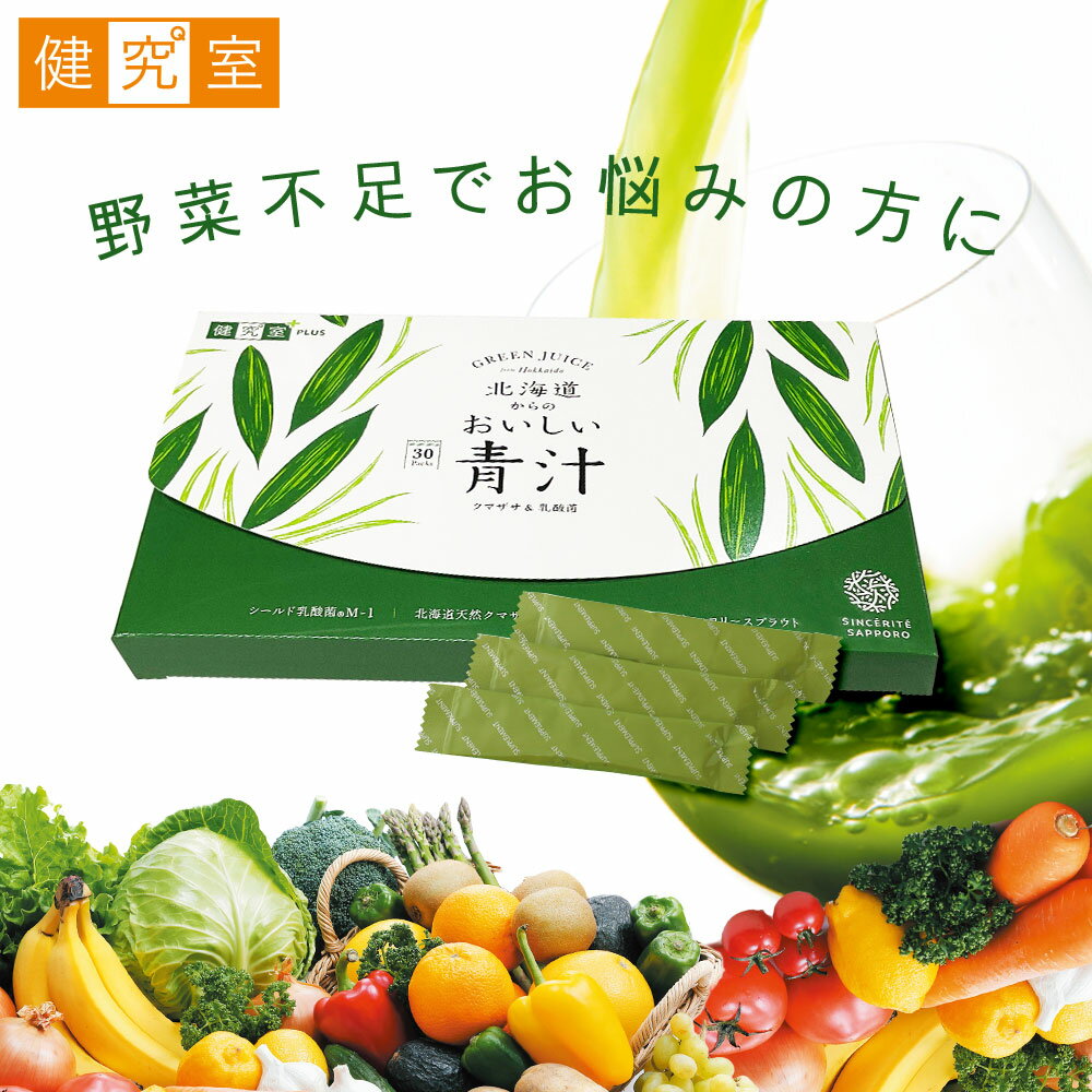 北海道からのおいしい青汁 1箱(30日分) ◆ クマザサ&乳酸菌 サプリメント 国産 大麦若葉 健康飲料 毎日 野菜 野菜不足…