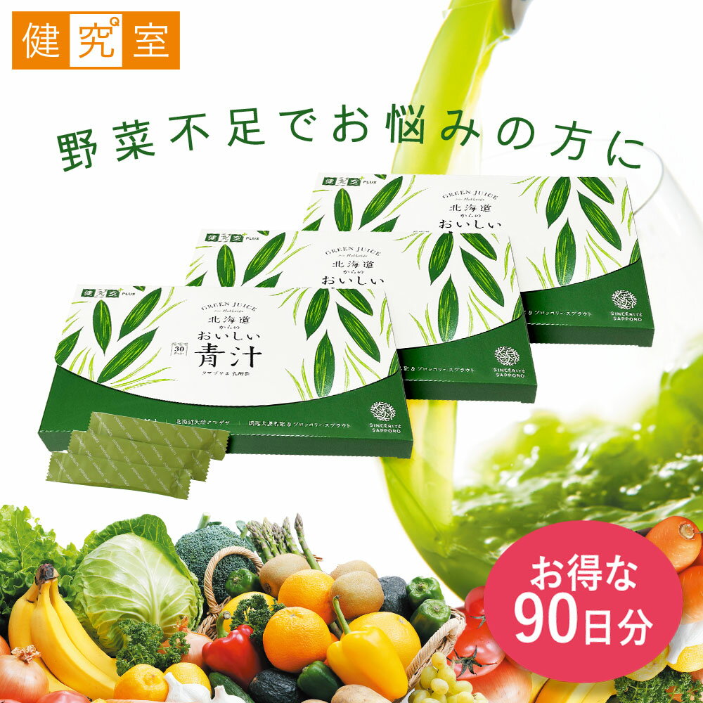 北海道からのおいしい青汁 3箱セット(90日分)...の商品画像