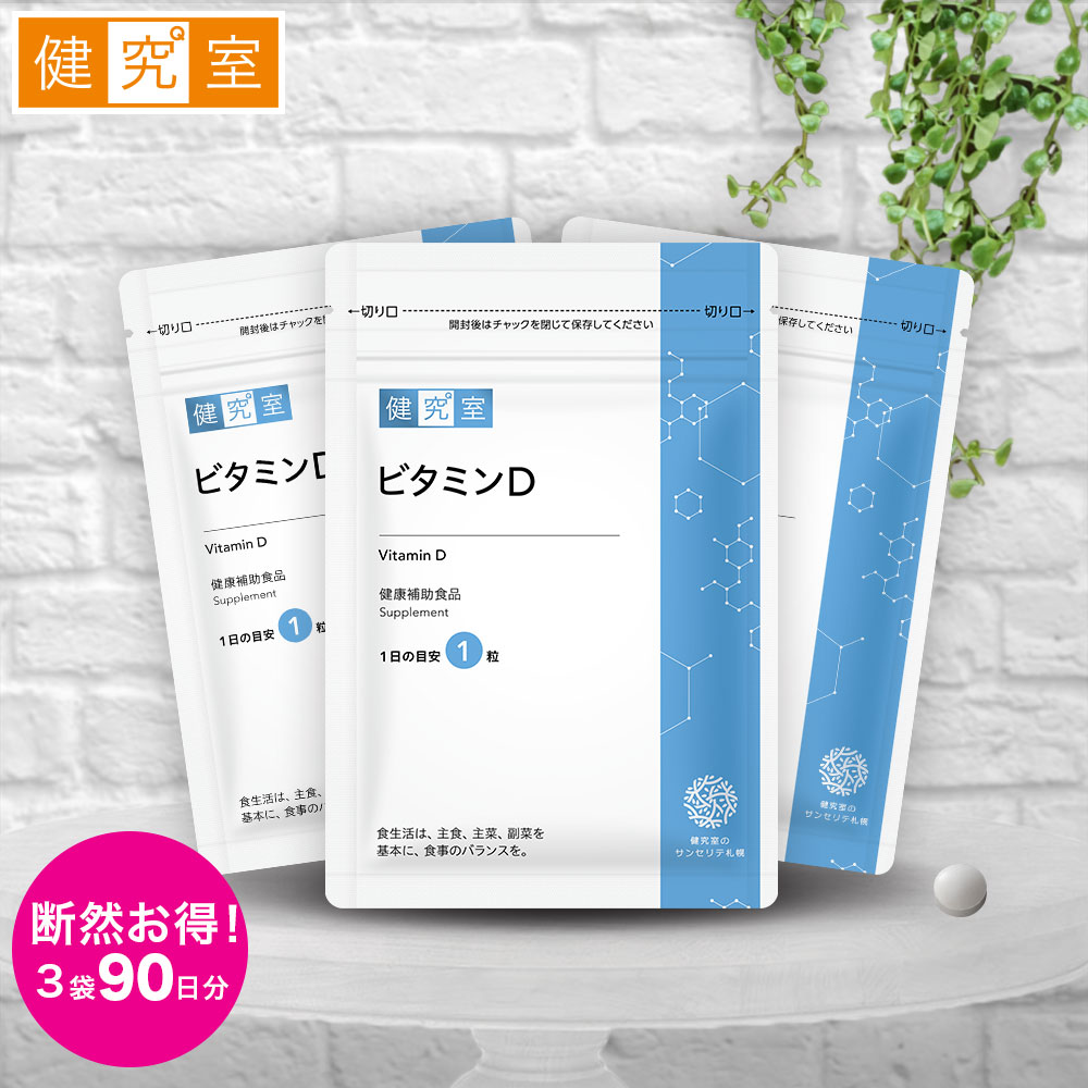 【ビタミンD3+D2 3袋セット】 サンセリテ サプリメント 国産 北海道産 ビタミンD ビタミンD3 ビタミンD2 パン酵母 トレハロース セルロース カルシウム recommend おすすめ 令和 バレンタイン プレゼント