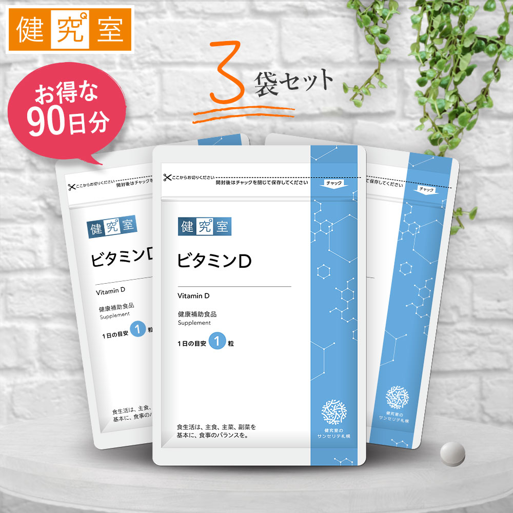 【10%OFF 期間限定6/4-6/11】ビタミンD 3袋セット 90日分 サンセリテ サプリメント 健康食品 国産 北海道産 ビタミンD ビタミンD3 ビタミンD2 パン酵母 トレハロース セルロース カルシウム お…