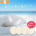 【母なる海の塩石けん<4個セット>】 サンセリテ サプリメン