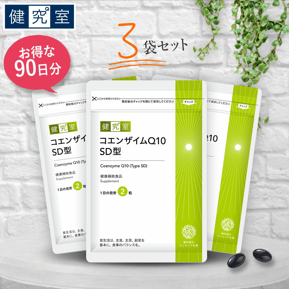 コエンザイムQ10 SD型 3袋セット(90日分) ◆ サプリメント 健康食品 国産 クリルオイル ビタミンC ビタミンE ビタミン…