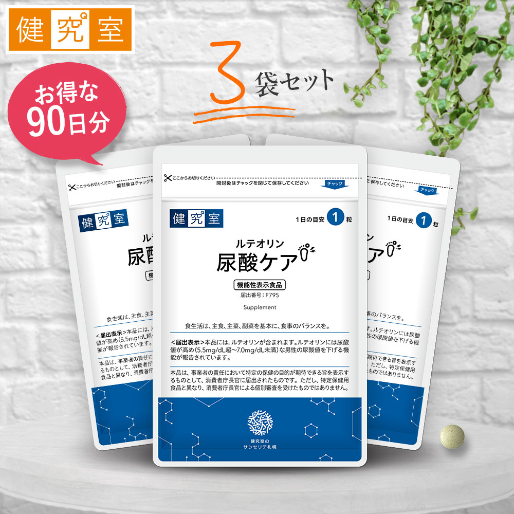 ルテオリン尿酸ケア[機能性表示食品] 3袋セット(90日分) ◆ サンセリテ サプリメント 健康食品 国産 食生活 生活習慣 尿酸値 尿酸 プリン体 ルテオリン 国産 自然由来 プレゼント