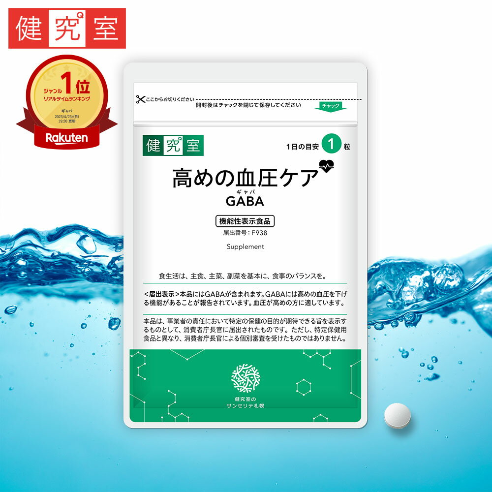 高めの血圧ケアGABA 1袋(30日分)［機能性表示食品] ◆ サプリメント 健康食品 国産 食生活 生活習慣 GABA 血圧 ギャバ 女性 男性 サポート 血圧 サプリメント 健康食品 ヘルスケア おすすめ プレゼント 送料無料