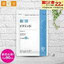 【7/13 10時より超ポイントバック祭】ビタミンD 1袋(30日分) ◆ サンセリテ サプリメント 健康食品 国産 北海道産 ビタミンD ビタミンD3 ビタミ...